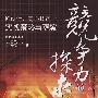 竟争力的探求