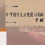 科学社会主义理论与实践专题