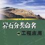 岩石分类命名与工程应用