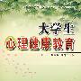 大学生心理健康教育