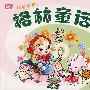 儿童经典2:格林童话