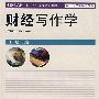 财经写作学