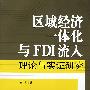 区域经济一体化与FDI流入理论与实证研究
