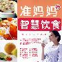 准妈妈的智慧饮食