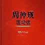 周仲瑛医论选