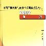 中国居民营养与健康状况调查报告之七·2002血脂