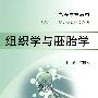 组织学与胚胎学