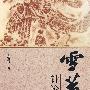 雪苔针论