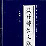 藏外佛教文献（第二编 总第十辑）（《中文社会科学引文索引》（CSSCI）来源集刊）