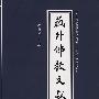 藏外佛教文献（第二编 总第十二辑）（《中文社会科学引文索引》（CSSCI）来源集刊）