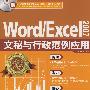 Word 2007/Excel 2007文秘与行政范例应用