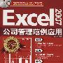 Excel 2007公司管理范例应用