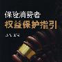 保险消费者权益保护指引