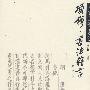 中国古代书法理论研究丛书－项穆《书法雅言》
