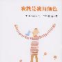 我就是我的颜色