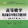 高等数学同步辅导与课后习题详解 上册