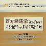 西方经济学（微观部分）同步辅导与课后习题详解