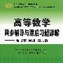高等数学同步辅导与课后习题详解 合订本