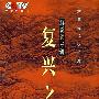 《复兴之路》解说词专辑