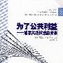 为了公共利益—加拿大版权法的未来