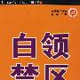 法律关怀丛书:《白领禁区》