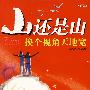 山还是山换个视角天地宽