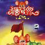 福5鼠2（9VCD）