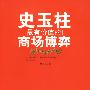 史玉柱最有价值的商场博弈