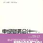 中级财务会计（第二版）