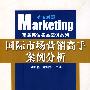 商务英语名品案例系列：国际市场营销高手案例分析