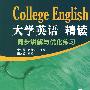 大学英语精读－同步讲解与优化练习（第三版）