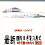 最新国际日语能力测试试题精解1.2级（2006-2007）附光盘