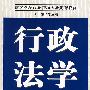行政法学