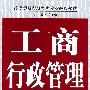 工商行政管理