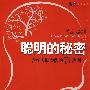 聪明的秘密