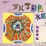 少儿学彩色：花卉专辑