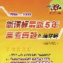 2004-2008新课标最新5年高考真题汇编详解：语文