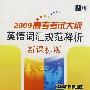 2009高考考试大纲：英语词汇规范释析（新课标版）