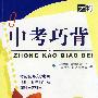 中考巧背:英语