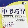 中考巧背:政治