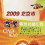 2009北京市高考模拟试题汇编（文科综合）