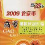 2009北京市高考模拟试题汇编：英语（另配磁带）