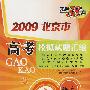 2009北京市高考模拟试题汇编：语文