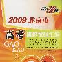 2009北京市高考模拟试题汇编：历史