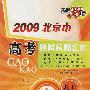 2009北京市高考模拟试题汇编：数学（理科）