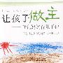 让孩子做主：母乳妈妈育儿手记(最新修订版)