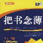 把书念薄:化学