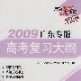 2009广东专版高考复习大纲：政治（羊皮卷）