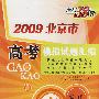 2009北京市高考模拟试题汇编：物理