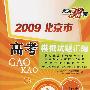 2009北京市高考模拟试题汇编：理科综合